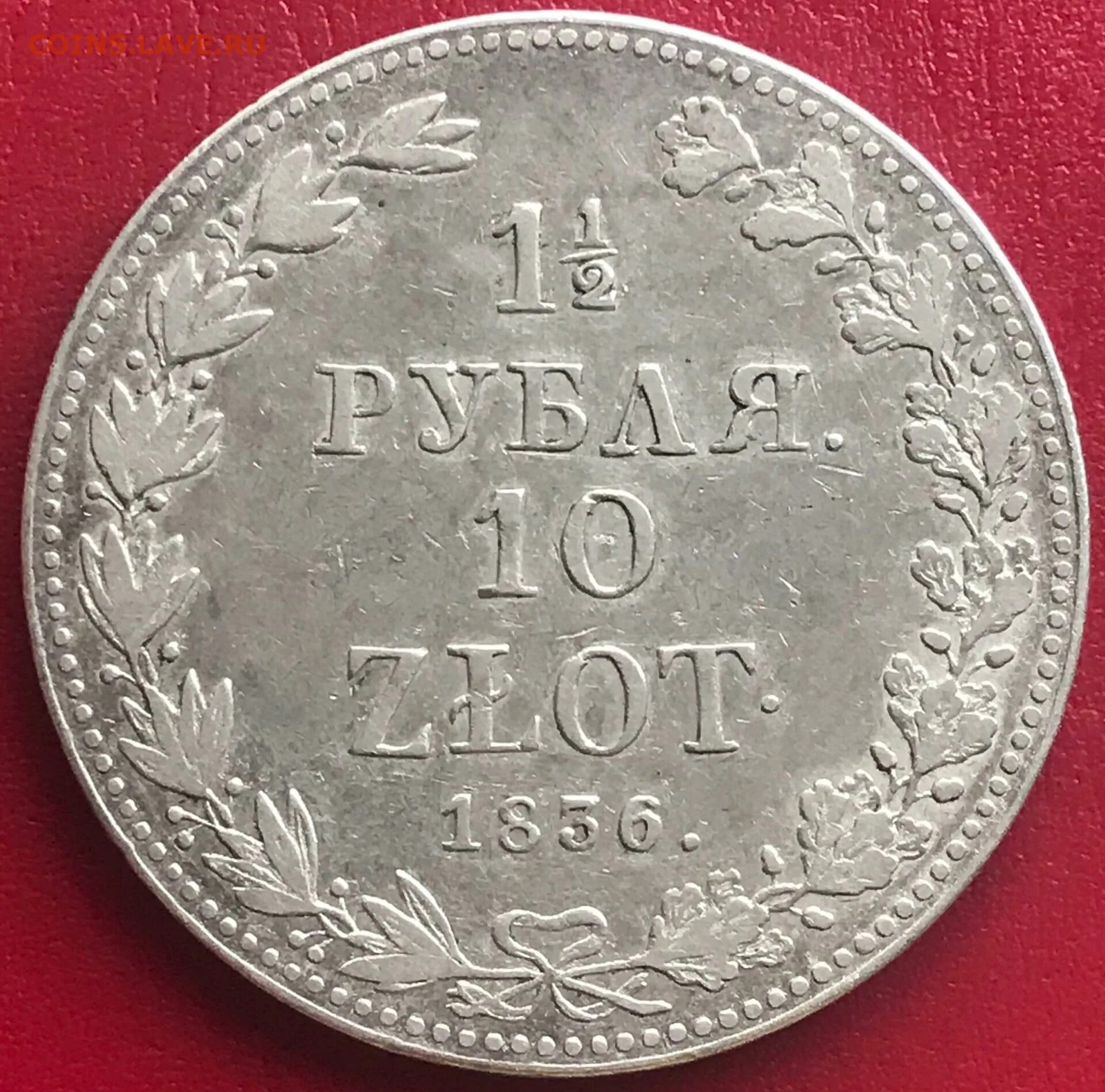 1 1 2 10 злотых. 1 12 рубля 10 злотых 1836. 1,5 рубля - 10 злотых 1836 г. mw.. монета злотый 1836 год. монета 10 злотых 1836.