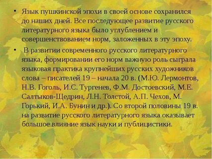 Роль пушкина в становлении языка