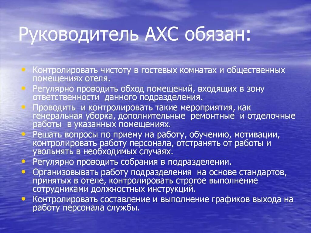 Функции административно-хозяйственной службы гостиницы. Персонал административно-хозяйственной службы в гостинице. Обязанности руководителя АХС В гостинице. Административно-хозяйственной службе задачи.