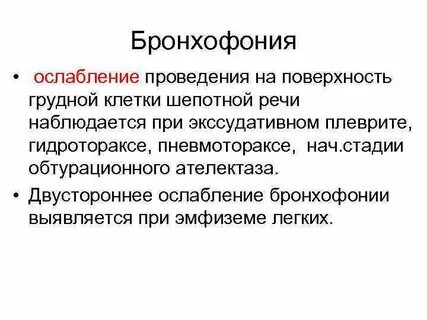 Бронхит аускультация
