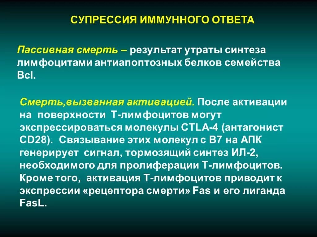 Супрессия иммунного ответа