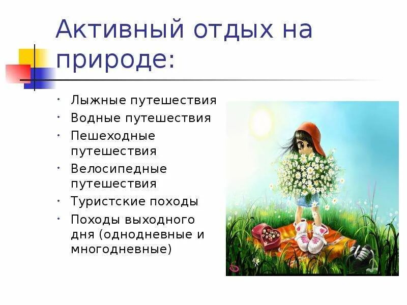 Правила активного отдыха на природе. Стихи про отдых на природе. Общие правила безопасности во время активного отдыха на природе. Подготовка к активному отдыху на природе ОБЖ 6 класс. Время активного внимания