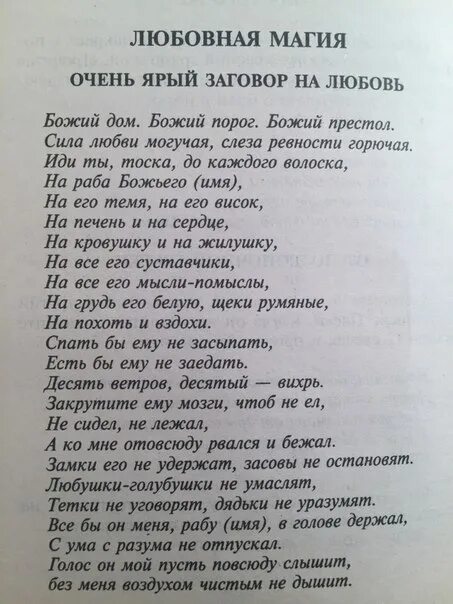 Заговор на любимого. Заговор на любовь. Заклинание любви. Заговор на любовь парня.