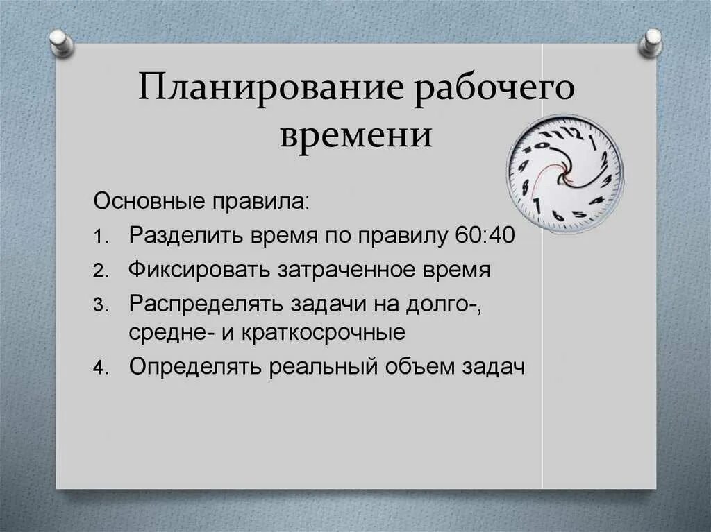 План по времени как называется. Планирование рабочего времени. принципы планирования рабочего дня. планирование своего рабочего времени. принципы тайм менеджмента.