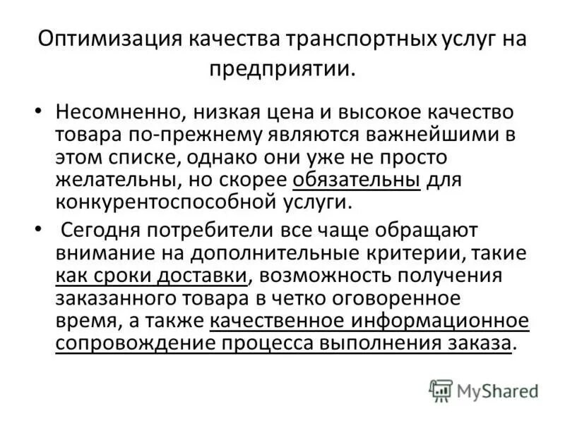 Качество транспортных услуг