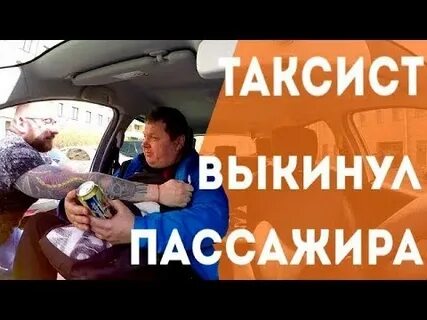 Вылетаю из такси