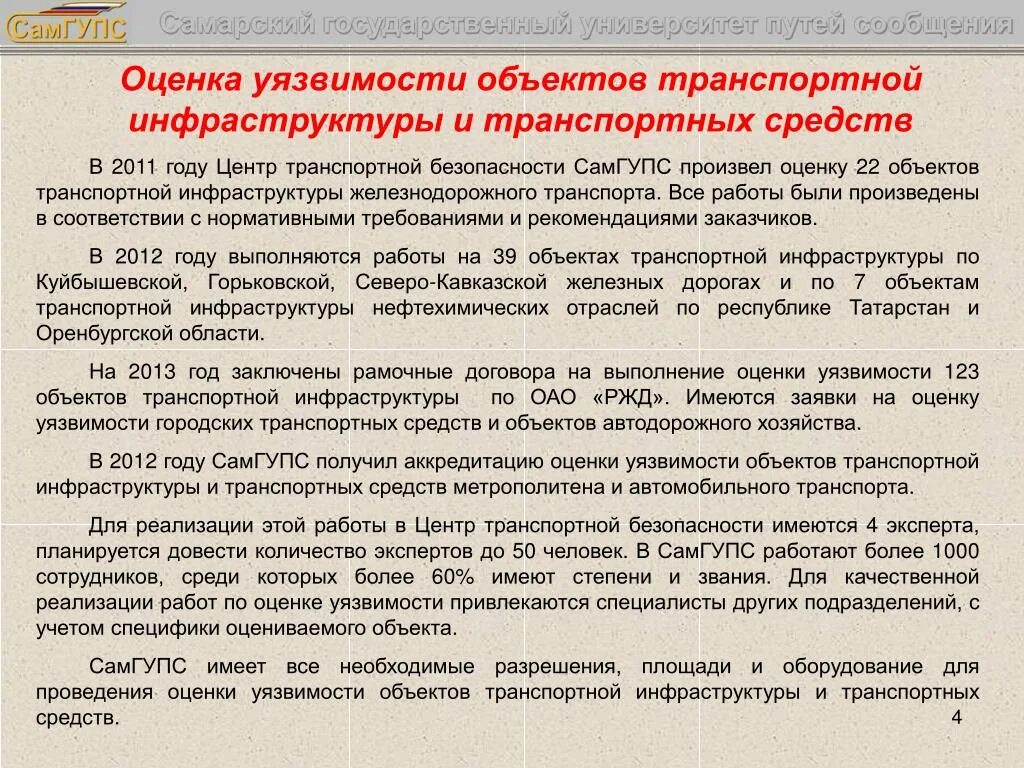 Оценку уязвимости транспортной безопасности. Оценка уязвимости оти. Оценка уязвимости объектов транспортной. Оценка уязвимости транспортной безопасности. Проведение оценки уязвимости объектов транспортной инфраструктуры.