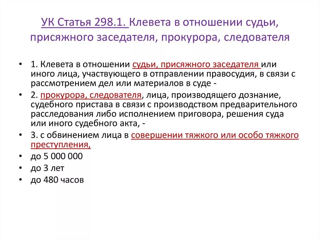 Оговор наказание статья. 298.1 УК РФ. Клевета УК РФ. Статья за клевету. Статья 128 УК РФ.