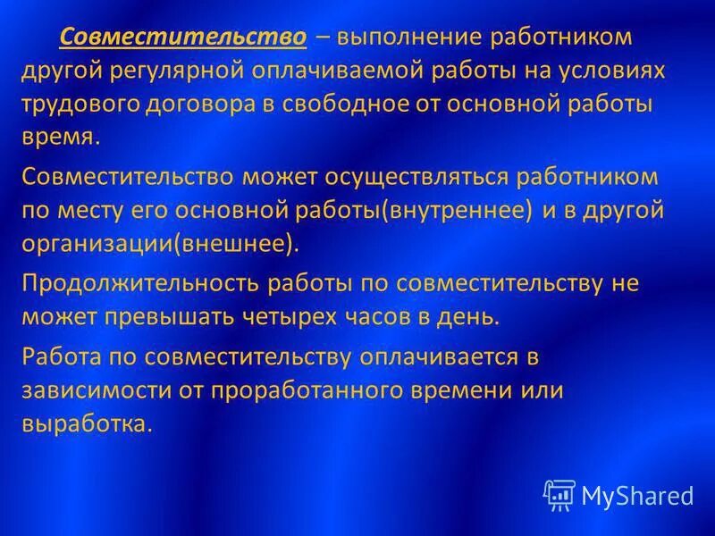 внешний совместитель это. выполнение работником другой регулярной оплачиваемой работы. работа в свободное от основной работы время. работа по совместительству не может превышать. в свободное от основной работы время это.