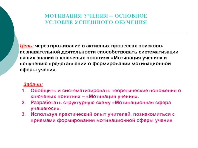 Мотивация учения. Стимулирование учения. Условия формирования мотивации учения.. Условия успешного учения.