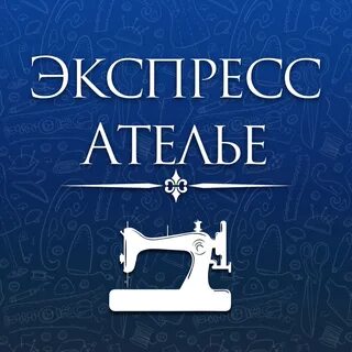 Экспресс ателье
