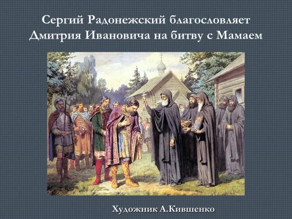 Кто благословил на куликовскую битву дмитрия донского. Кившенко благословение Дмитрия Донского.