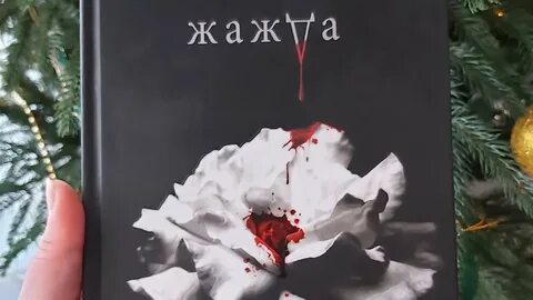 Трейси вольф жажда