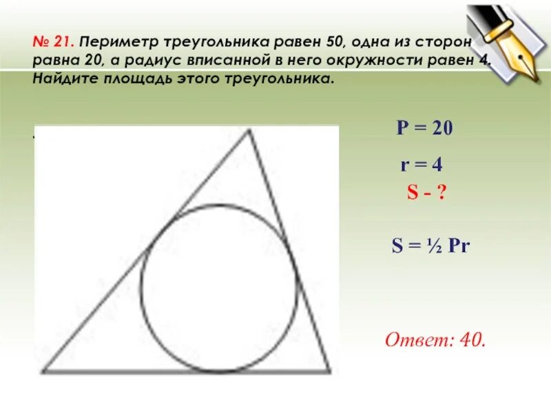 Периметр 50 см. Периметр треугольника равен. Периметр вписанной окружности. Периметр треугольника равбед. Периметр треугольника и радиус.