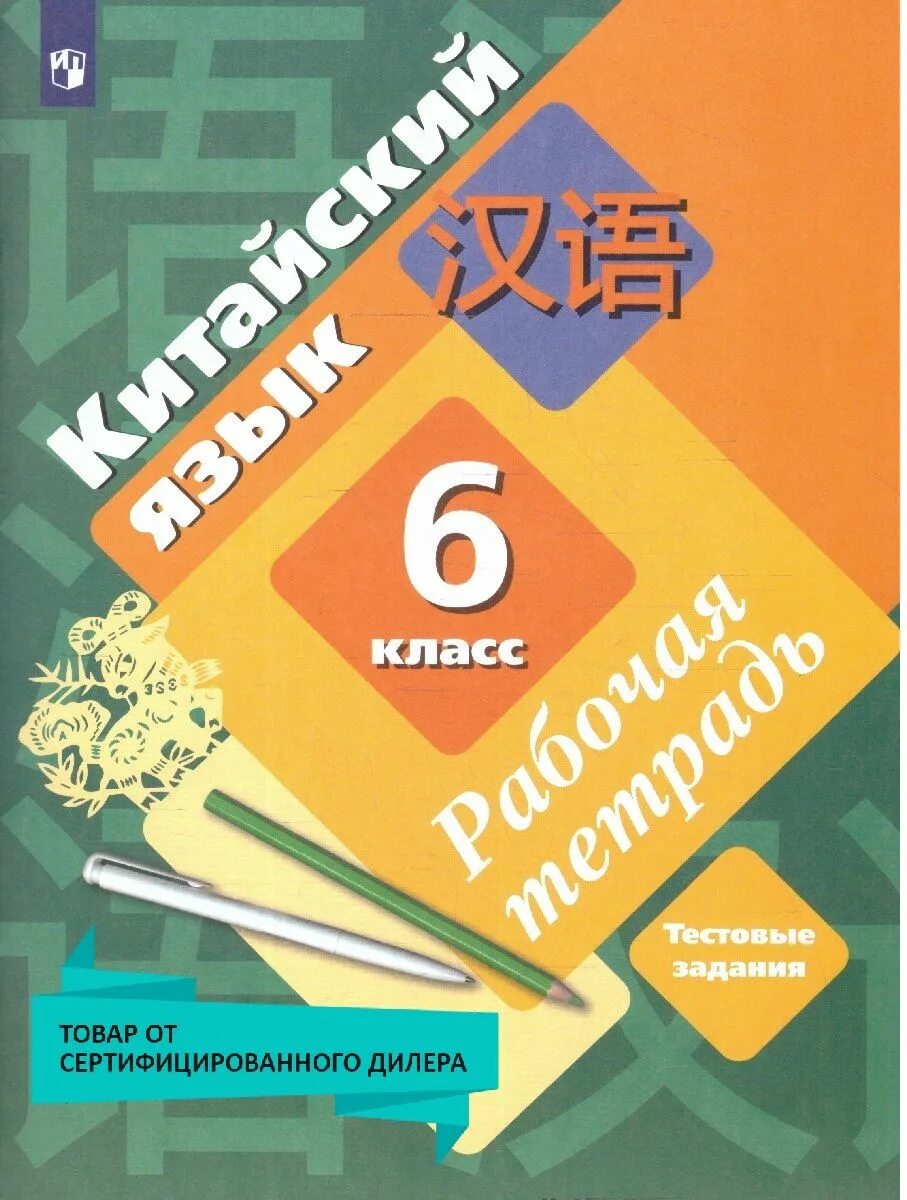 Рабочая программа по китайскому языку. Рабочая программа по китайскому языку. Упрощенный китайский. Практический курс китайского языка pdf. Китайский язык рабочая тетрадь.