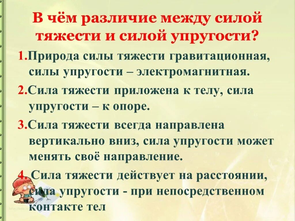 Природа сил масса. Различие между силой тяжести и весом тела. Сила тяготения и сила тяжести различия. Разница между весом силой тяжести и массой. Вес тела разница между силой тяжести и весом.