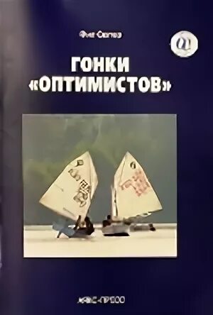 Клуб оптимистов книга. Гонки оптимистов книга. Фил Слэтер гонки оптимистов. Парусный спорт оптимист книга. Гонки оптимистов Фил Слэтер купить книгу.