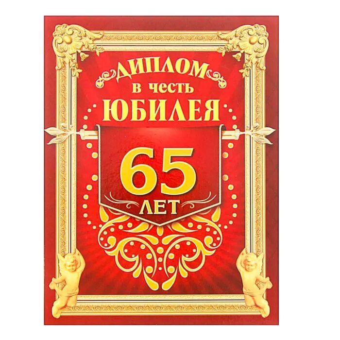 В честь юбилея. Грамота для юбиляра 65 лет. С юбилеем 65. С юбилеем 65 лет. Любимый с юбилеем 65