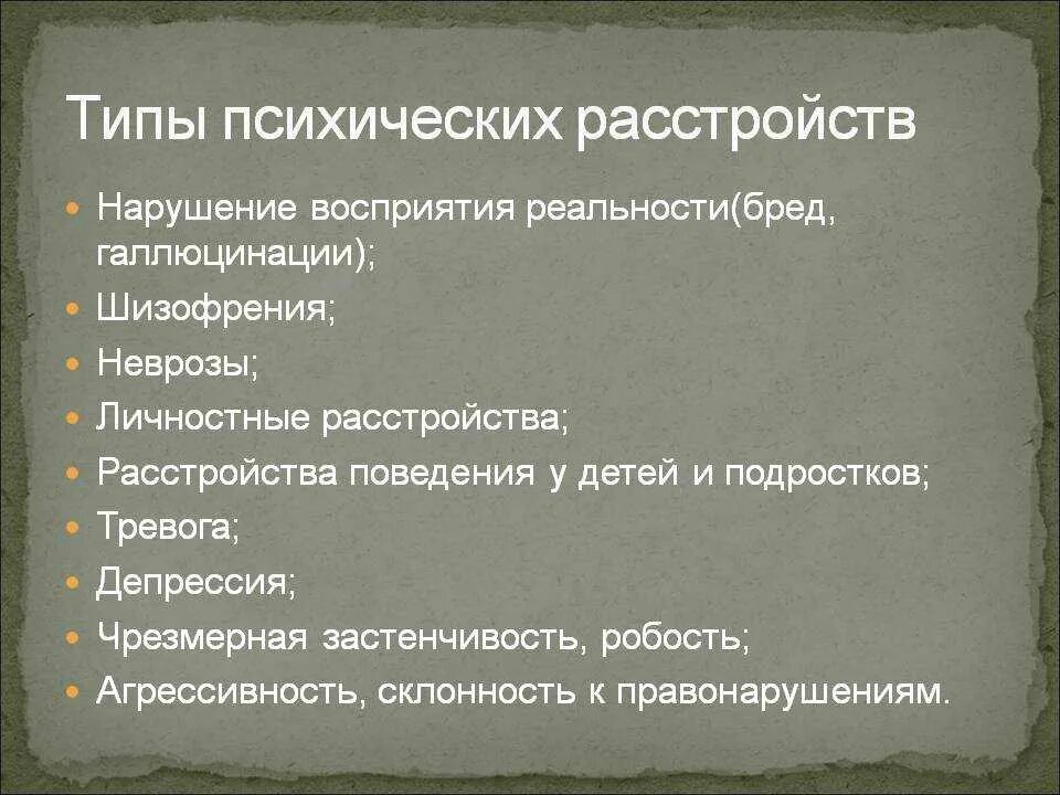 Психические расстройства список и описание и симптомы. Псиическиерастрйства список. Виды психологических расстройств. Типы расстройств психики. Как называются психические болезни