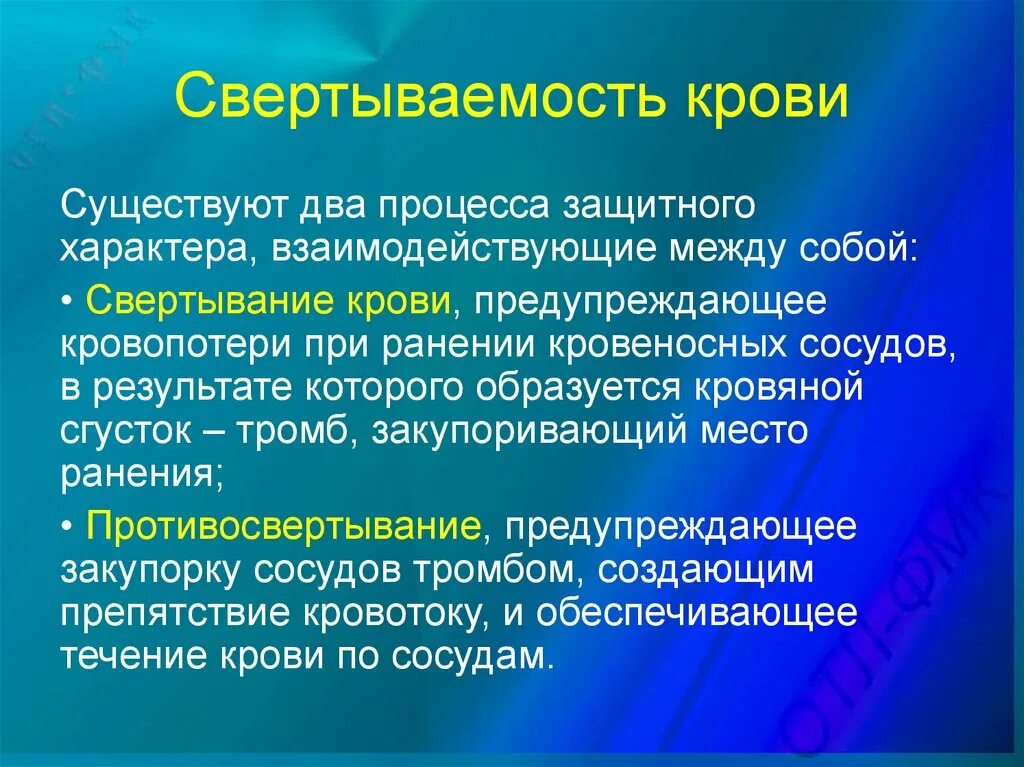 Свертываемость