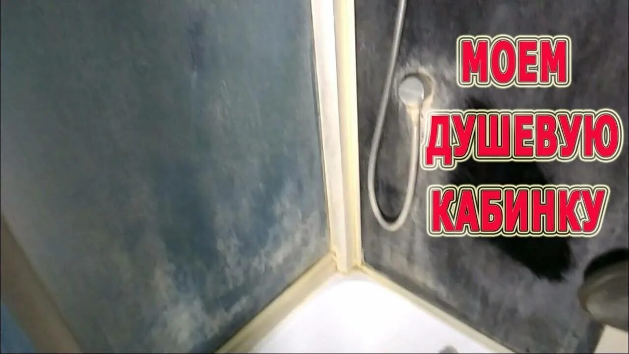 Как отмыть душевую кабину