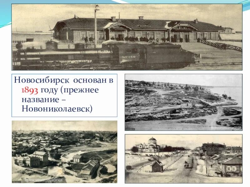 Новосибирск дата основания. Новониколаевск Новосибирск. Новониколаевск 1893 год. Новониколаевск Кривощеково. Новосибирск в 1893 году.