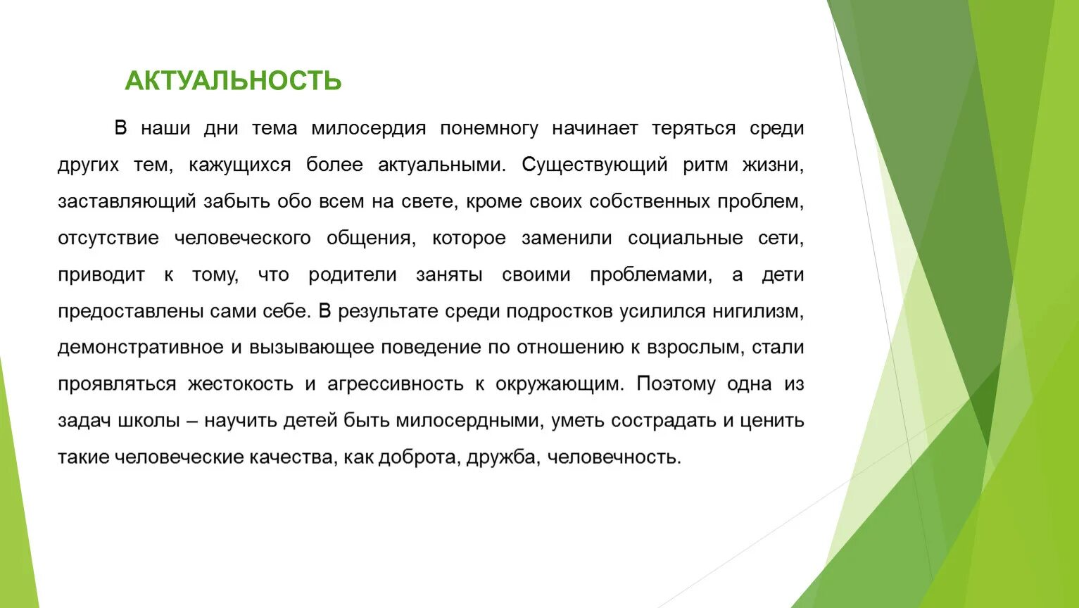 Упражняется ли милосердие в нашей жизни. Актуальность темы Милосердие. Актуальность. Актуальность милосердия. Вывод на тему Милосердие.