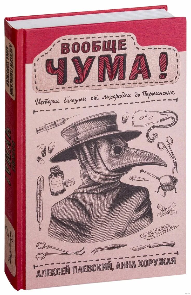 Товарищ чума 3. Вообще чума книга. книги про чуму.
