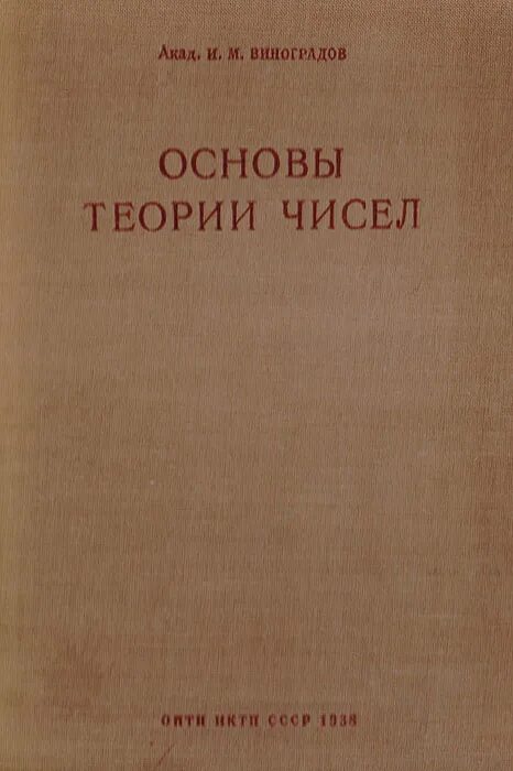 Формулы из теории чисел. Книги по теории чисел. Основы теории чисел виноградов. Учебник и м виноградова основы теории чисел. Виноградов и м основы теории чисел.