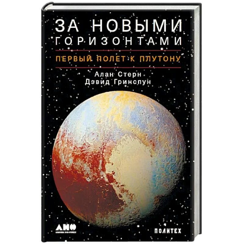 Стерн а. "за новыми горизонтами. Первый полет к Плутону". Новые горизонты книга. David Grinspoon. Плутон. Книга новые горизонты