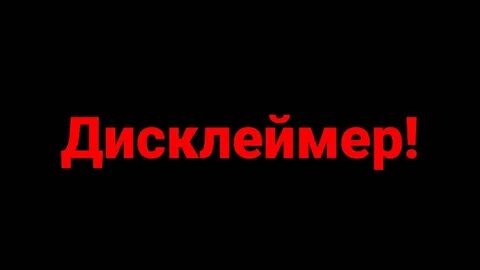 Без дисклеймеров