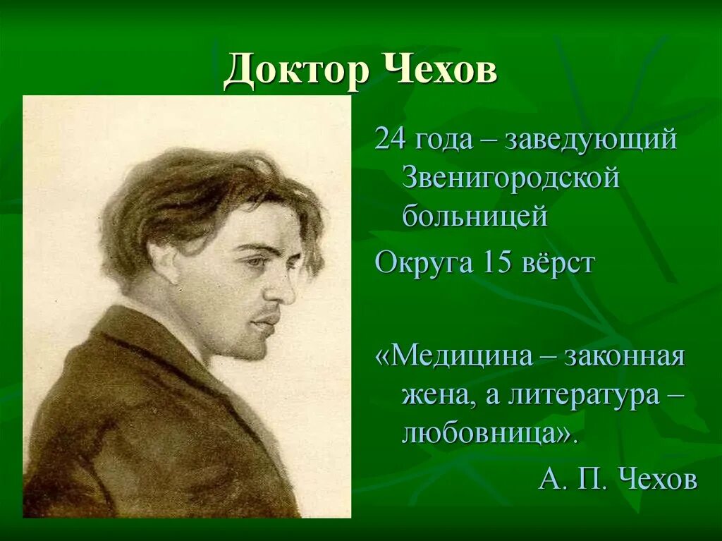 Чехов. А П Чехов. А п чехов врач