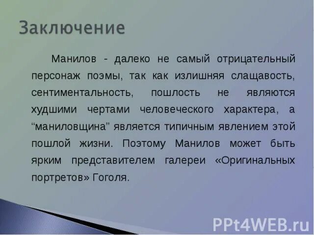 Сочинение на тему манилов мертвые души. Вывод о Манилове. Вывод о Манилове мёртвые души. В заключение о Манилове. Вывод про Манилова мертвые души.