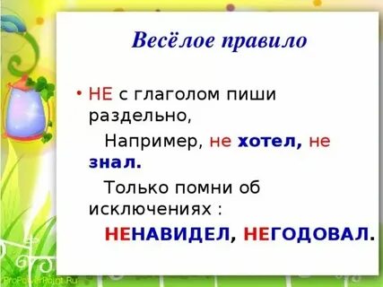 Не с глаголами пишется раздельно исключения