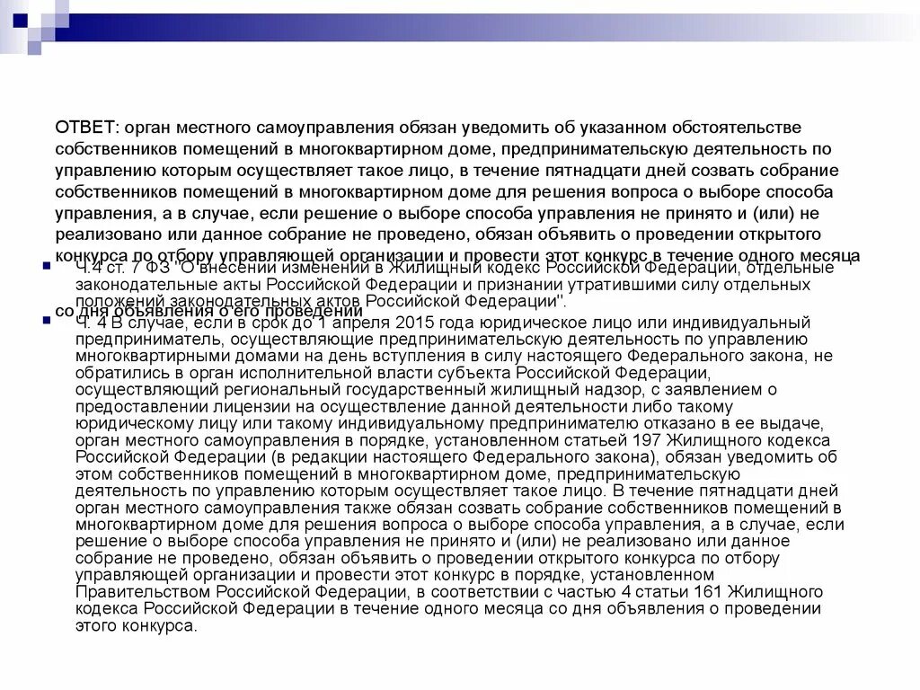 Собственник обязан уведомить. Ответ в органы. Помещение муниципального органа. Орган местного самоуправления в жилищном кодексе кто это. Акт органов местного самоуправления документ о предпринимательской.