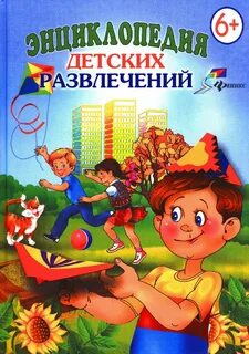 Книга развлечений