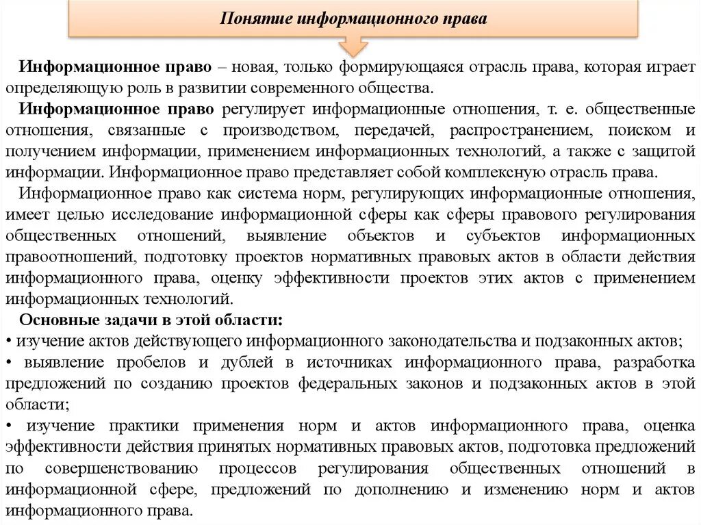 Информационное право законодательство.