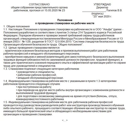 Верное понятие стажировка на рабочем месте. Приказ о стажировке образец. Положение о стажировке образец. Распоряжение о проведении стажировки на рабочем месте. Образец стажировки на рабочем месте.