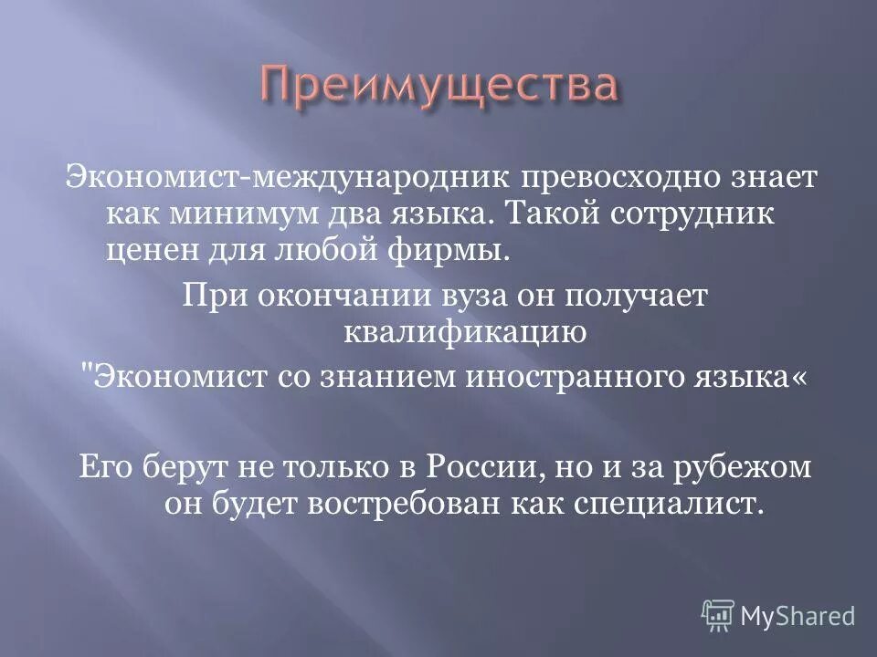 Экономист международник. Профессия экономист международник. Преимущества экономиста. Что должен знать экономист. Хочу стать международником