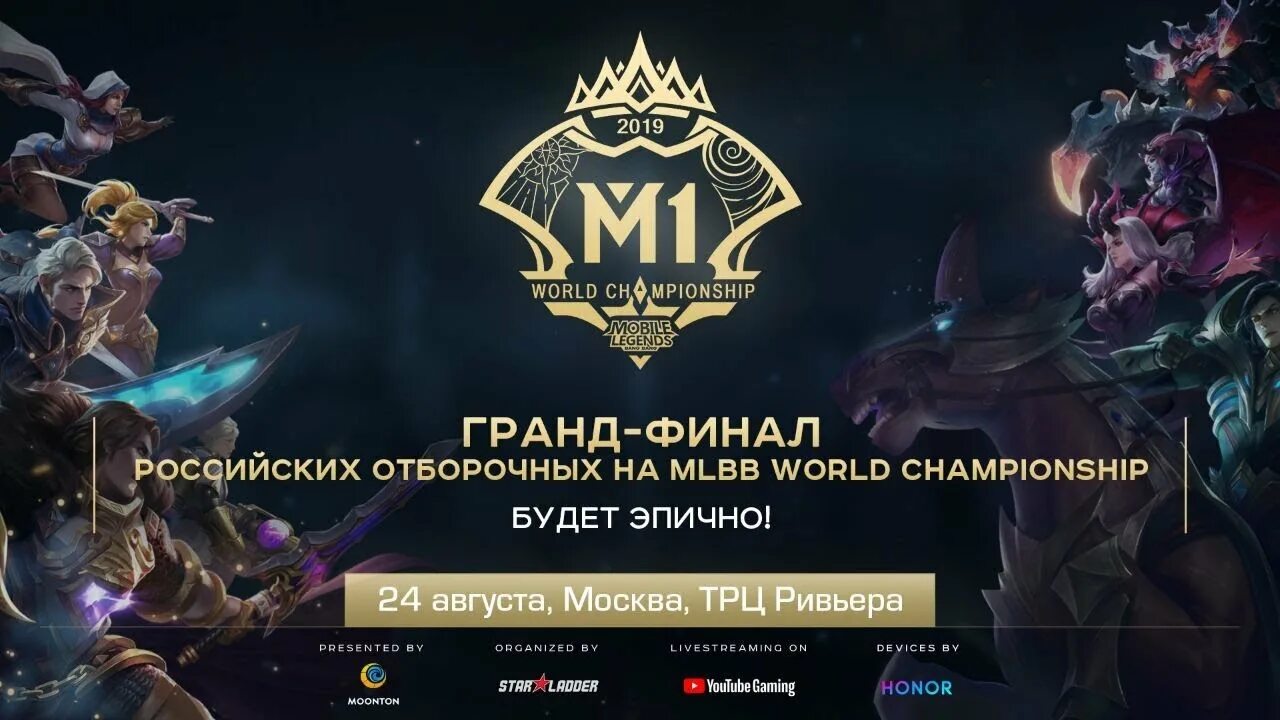 Mobile Legends турнир. Трурнир мобайл Легендс. Киберспортивный турнир mobile Legends. Мобайл легенд соревнования. Турнир легендарный