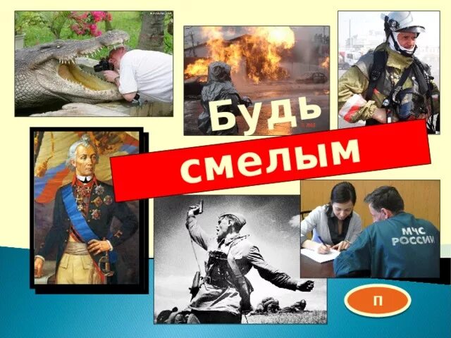 Общество будь смелым. Будь смелым Обществознание. Картинки на тему будь смелым. Тема будь смелым. Презентация по теме будь смелым.