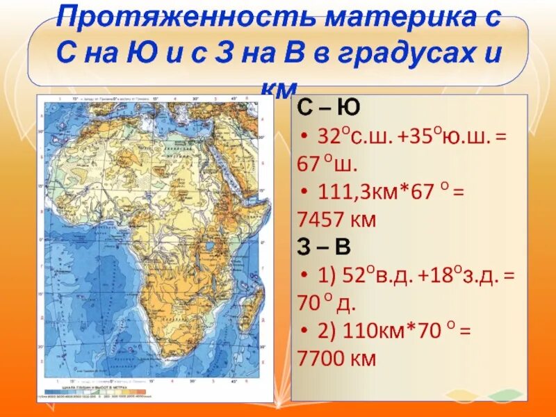 2 ю ш 78 з. Протяженность материка Африка. Протяженность в градусах и км. Протяжённость Африки с севера на Юг в километрах. Протяженность материка в градусах.