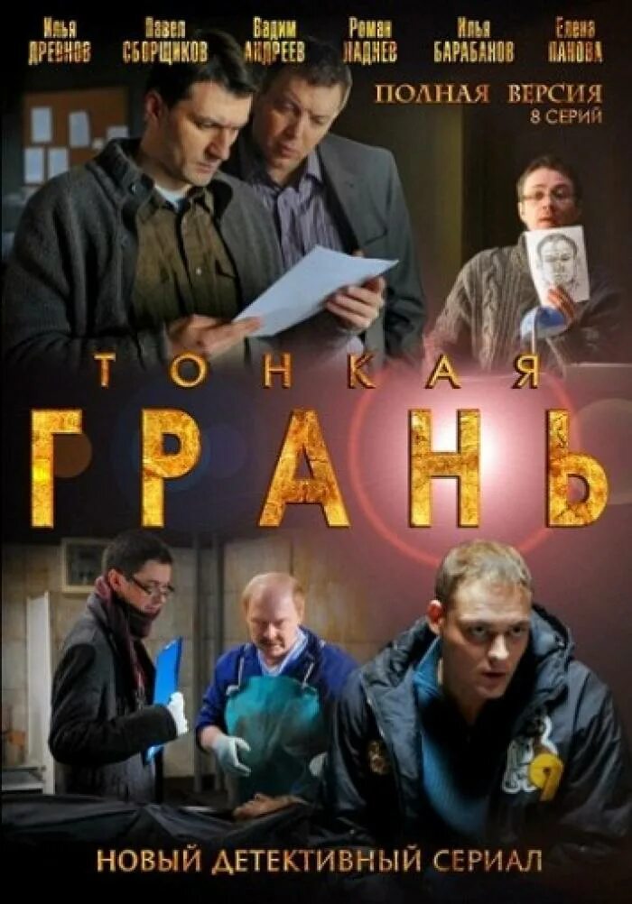 Тонки гран. Fringe - rajamailla (2008). Гранд туризмо 7. На грани. Тонки гран.