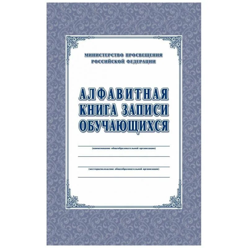 Книга алфавитного учета. Алфавитная книга записи обучающихся учитель-Канц (а4, 160 листов). Алфавитная книга записи обучающихся. Алфавитная книга обучающихся в школе. Книга записи обучающихся.