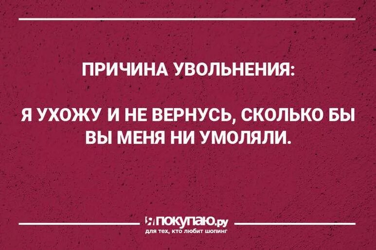 Как ответить почему увольняешься