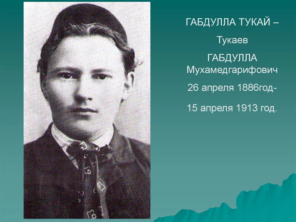 Сообщение о г тукае