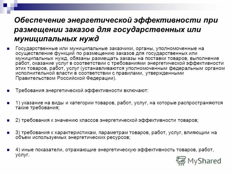 Требования энергетической эффективности не распространяются на. Требования энергетической эффективности товаров работ услуг. Энергетическая эффективность. Требования энергетической эффективности. Требования энергетической эффективности товаров работ услуг.