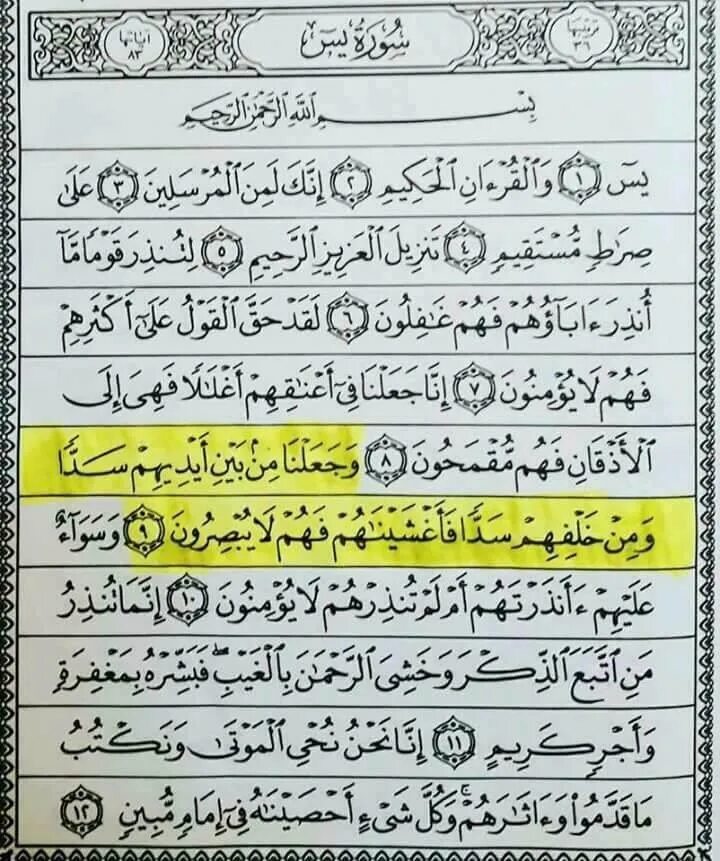 Сура ясин текст на арабском полностью. Сура 36 ясин. Коран Сура ясин. Сура ясин Сура. 36 Сура Корана ясин.
