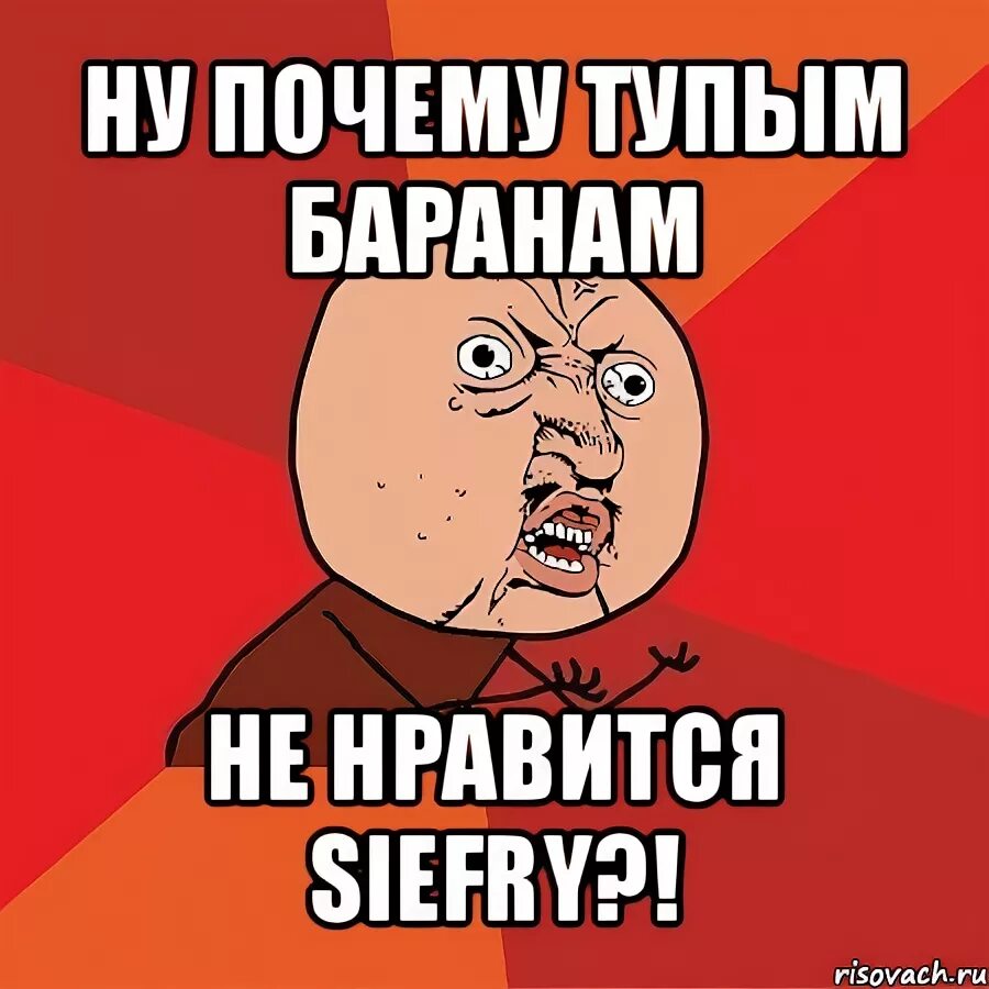 Почему все люди тупые. Почему мем. Почему это глупо. Почему это глупо. Почему это глупо.