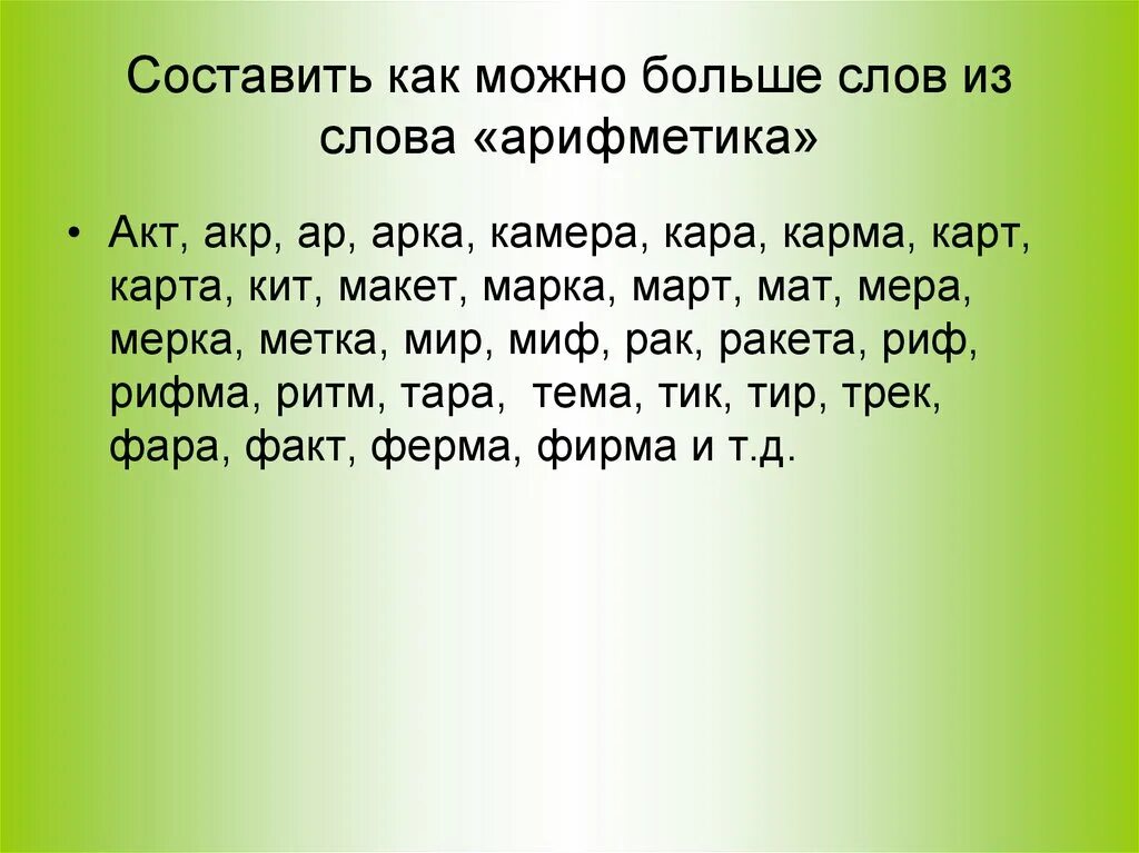 Составить как можно больше слов. Составьте как можно больше слов из слова. Составить как можно больше слов из слова. Составьте как можно больше слов. Из какого слова можно много слов составить